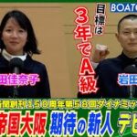 BOATCAST NEWS│ボート帝国大阪 期待の新人 デビュー！　ボートレースニュース 2022年5月20日│