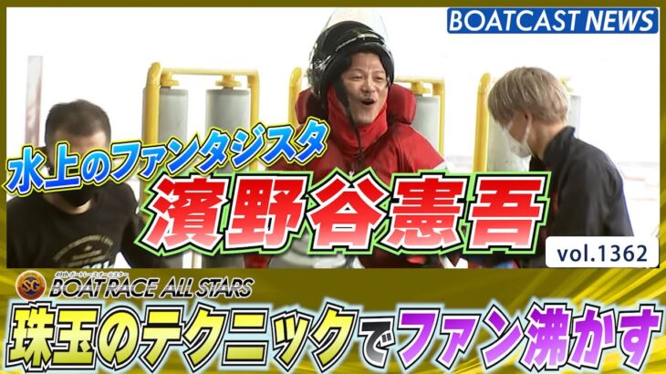 BOATCAST NEWS│水上のファンタジスタ・濱野谷憲吾 珠玉のテクニックでファンを沸かす　ボートレースニュース 2022年5月26日│