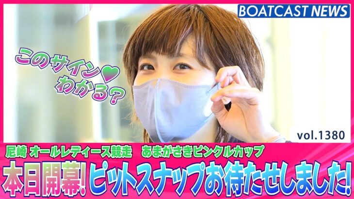 BOATCAST NEWS│今日から開幕♥尼崎 初日ピットスナップ!!　ボートレースニュース 2022年5月30日│