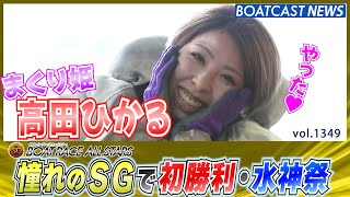 BOATCAST NEWS│まくり姫・高田ひかる 憧れのSGデビューで初勝利！　ボートレースニュース 2022年5月24日│