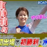 BOATCAST NEWS│倉持莉々 SG初出場で初勝利・水神祭！　ボートレースニュース 2022年5月25日│