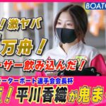 BOATCAST NEWS│紅一点！平川香織 SGレーサーを破り 高配当の女神再び！　ボートレースニュース 2022年5月9日│