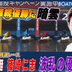 BOATCAST NEWS│1号艇 篠崎仁志 波乱の優勝戦　ボートレースニュース 2022年5月1日│