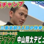 BOATCAST NEWS│130期チャンプ 中山翔太 同期最速のデビュー戦！　ボートレースニュース 2022年5月1日│