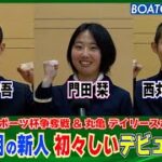 BOATCAST NEWS│130期の新人 初々しいデビュー戦！  ボートレースニュース 2022年5月16日│