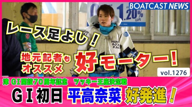 BOATCAST NEWS│好モーターGetで好発進！平高奈菜 G1の舞台で1001勝目！ 　ボートレースニュース 2022年5月9日│