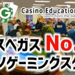 【CEG】ラスベガスでカジノディーラーを目指すならここ！Casino Education Group