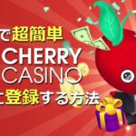 チェリーカジノ(Cherry Casino)のアカウント登録のやり方を図解！【当チャンネル限定のボーナス特典アリ】