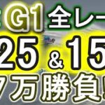 【競艇・ボートレース】津G1全レース「1-2-5」&「1-5-2」7万勝負！！