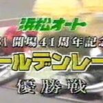 浜松オートレース　G1開設41周年記念ゴールデンレース　優勝戦　#オートレース #浜松オートレース