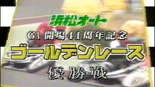 浜松オートレース　G1開設41周年記念ゴールデンレース　優勝戦　#オートレース #浜松オートレース