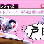 【ボートレースライブ】戸田G3 オールレディース・第54回報知新聞社杯 最終日 1〜12R