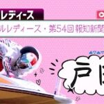 【ボートレースライブ】戸田G3 オールレディース・第54回報知新聞社杯 初日 1〜12R