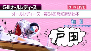 【ボートレースライブ】戸田G3 オールレディース・第54回報知新聞社杯 初日 1〜12R