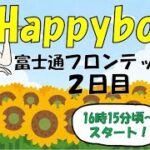 HappyBoat　富士通フロンテック杯　2日目