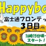HappyBoat　富士通フロンテック杯　3日目