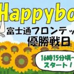 HappyBoat　富士通フロンテック杯　5日目（優勝戦)