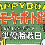 HappyBoat　発祥地記念　GⅡ第２６回モーターボート誕生祭　5日目（準優勝戦日）
