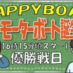 HappyBoat　発祥地記念　GⅡ第２６回モーターボート誕生祭　6日目（優勝戦)