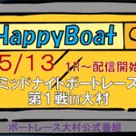 HappyBoat　ミッドナイトボートレース第１戦iｎ大村 ５日目(準優進出戦）