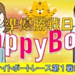 HappyBoat　ミッドナイトボートレース第１戦iｎ大村　６日目(準優勝戦)
