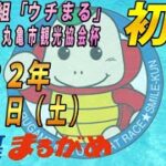【まるがめLIVE】2022.05.07～初日～Web番組「ウチまる」2周年記念丸亀市観光協会杯