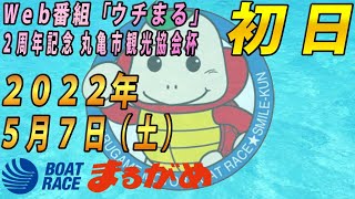 【まるがめLIVE】2022.05.07～初日～Web番組「ウチまる」2周年記念丸亀市観光協会杯