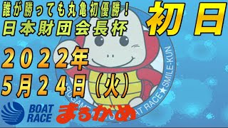 【まるがめLIVE】2022.05.24～初日～誰が勝っても丸亀初優勝！ 日本財団会長杯