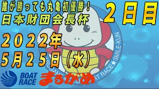 【まるがめLIVE】2022.05.25～2日目～誰が勝っても丸亀初優勝！ 日本財団会長杯
