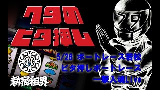 ビタ押し ボートレース若松  一撃入魂Live 2022/05/28