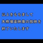 川口オート・オッズパークSGオートレース準決勝戦 12R失格映像