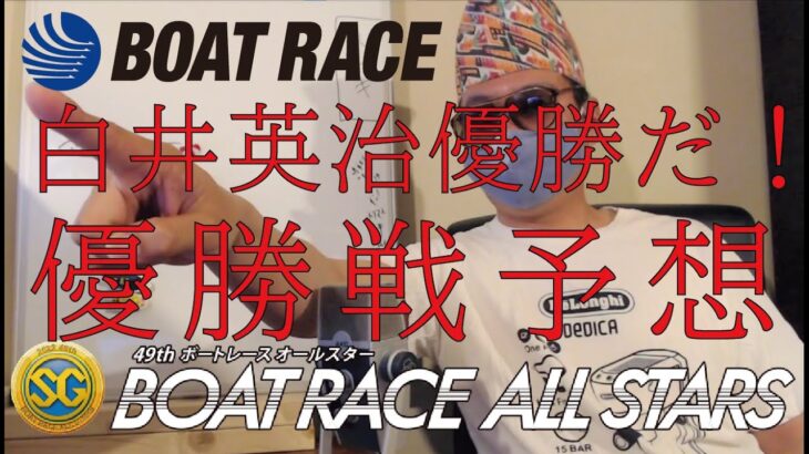 SGボートレースオールスター優勝戦予想動画　宮島競艇【切るべきはこの選手！！】