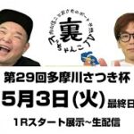 裏どちゃんこTV【第29回多摩川さつき杯：最終日】5/3（火）