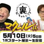 裏どちゃんこTV【マクール杯：最終日】5/10（火）