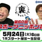裏どちゃんこTV【第60回スポーツニッポン賞：最終日】5/24（火）