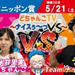 どちゃんこTV～ナイスぅ〜っVS～【第60回スポーツニッポン賞：3日目】5/21（土）