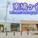 埼玉スタジアム線 南鳩ヶ谷駅周辺を歩く　Take a walk around Minamihatogaya Station on the Saitama Stadium Line 2022.5.15