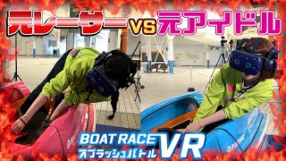 【VRスプラッシュバトル】元レーサーと元アイドルがVRでボート対決したら予想外な結果になりました