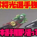 昔の日本選手権オートレース振り返ってみた！part5【第17回～19回優勝戦】