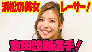 【オートレーサー紹介】浜松の美女レーサー！金田悠伽選手！