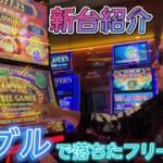 【久しぶり】新台紹介、カジノの流行りを追ってみた！