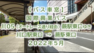 【バス車窓】国際興業バス：川05系統 オートレース通り経由蕨駅東口ゆき 2022年5月