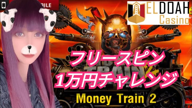 【オンラインカジノ】フリースピン1万円チャレンジ‼️マネートレイン2 【エルドアカジノ】
