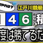 【競艇・ボートレース】★検証★負けたら終わり。江戸川競艇一般戦！今度は146ボックスで全12レース積立て！