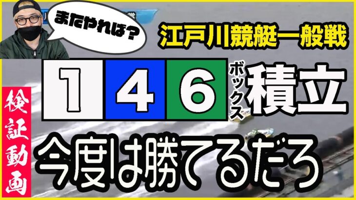 【競艇・ボートレース】★検証★負けたら終わり。江戸川競艇一般戦！今度は146ボックスで全12レース積立て！