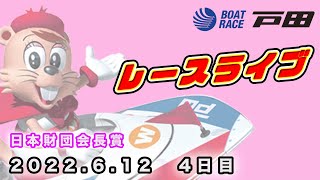 2022.6.12 戸田レースライブ 日本財団会長賞 4日目
