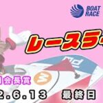 2022.6.13 戸田レースライブ 日本財団会長賞 最終日