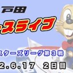 2022.6.17 戸田レースライブ ＧⅢマスターズリーグ第３戦 2日目