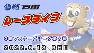 2022.6.18 戸田レースライブ ＧⅢマスターズリーグ第３戦 3日目