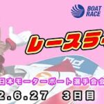 2022.6.27 戸田レースライブ 第３８回日本モーターボート選手会会長賞 3日目